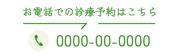 お電話での診療予約はこちら