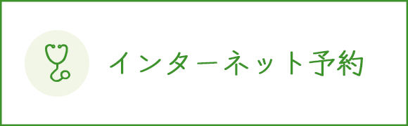 インターネット予約
