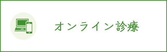 オンライン診療