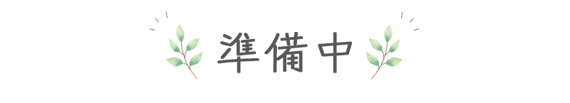 準備中