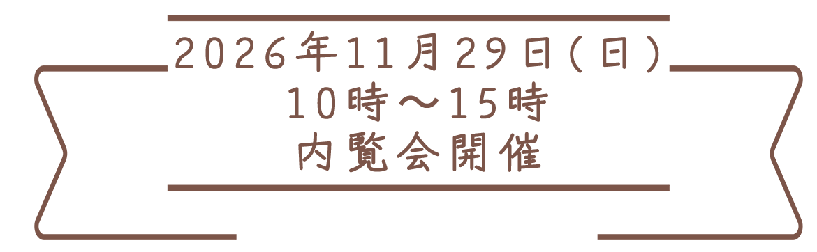 2026年11月29日 内覧会開催
