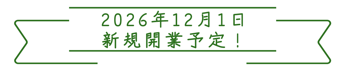 2026年12月1日 新規開業予定!